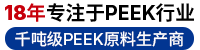 15年專注PEEK行業(yè)，千噸級PEEK原料生產(chǎn)商