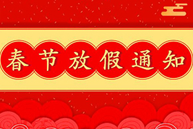 <b>中研股份恭祝大家春節(jié)快樂！兔年大吉！</b>